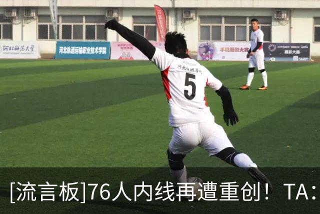 [流言板]76人内线再遭重创！TA：胡克波尔蒂跟腱撕裂赛季报销